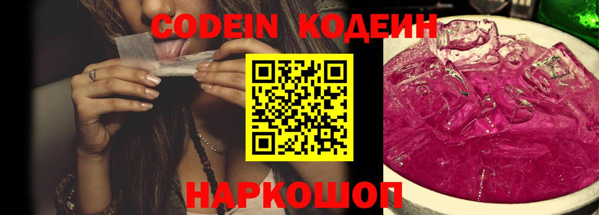 Нововоронеж  Codein Purple Drank  Кодеиновый сироп Lean напиток Lean (лин)  Вход с VPN 